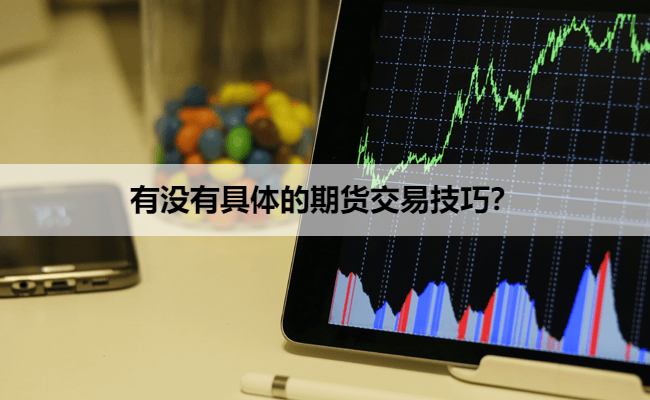 有没有具体的期货交易技巧？