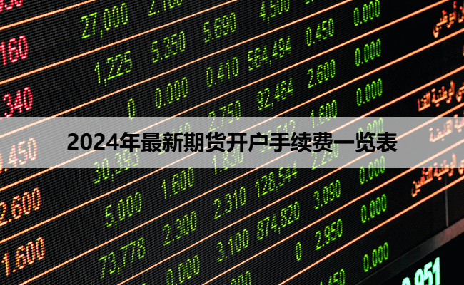 2024年最新期货开户手续费一览表