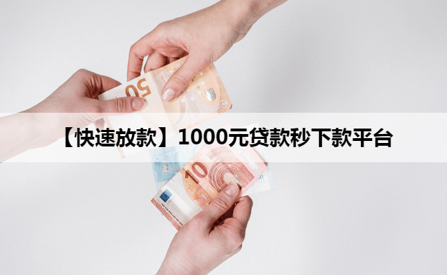 【快速放款】1000元贷款秒下款平台