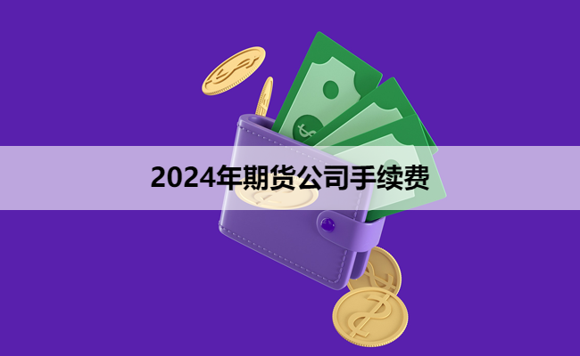 2024年期货公司手续费