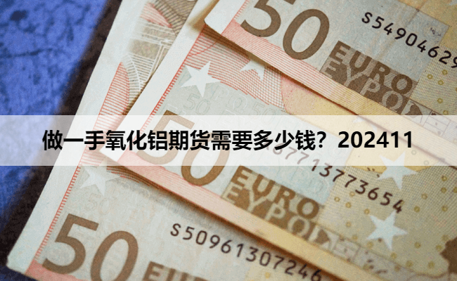 做一手氧化铝期货需要多少钱？202411