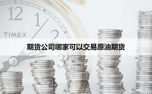 期货公司哪家可以交易原油期货