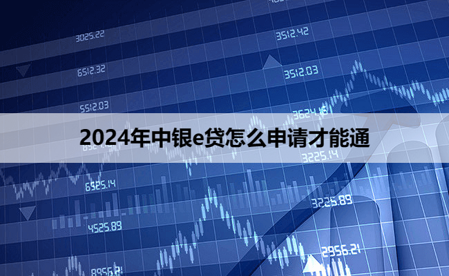 2024年中银e贷怎么申请才能通
