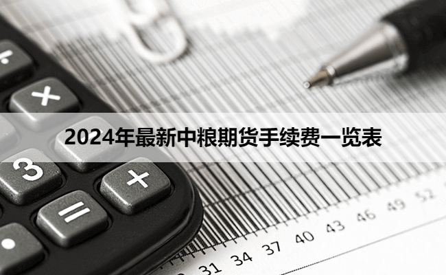 2024年最新中粮期货手续费一览表