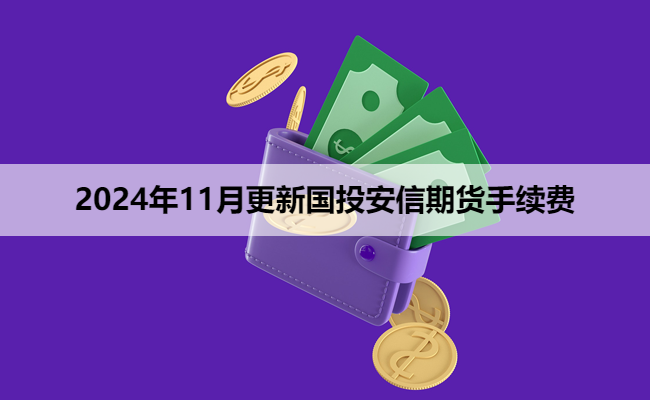 2024年11月更新国投安信期货手续费