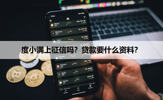 度小满上征信吗？贷款要什么资料？