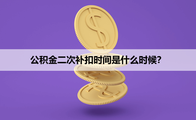 公积金二次补扣时间是什么时候？