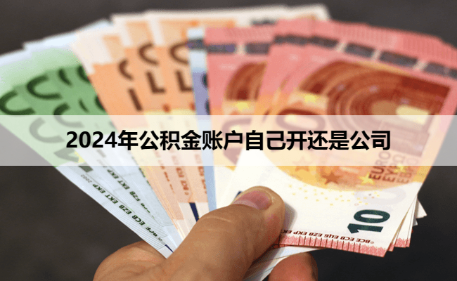 2024年公积金账户自己开还是公司