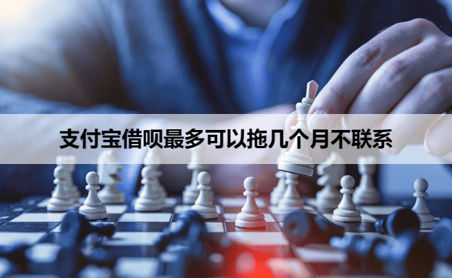支付宝借呗最多可以拖几个月不联系