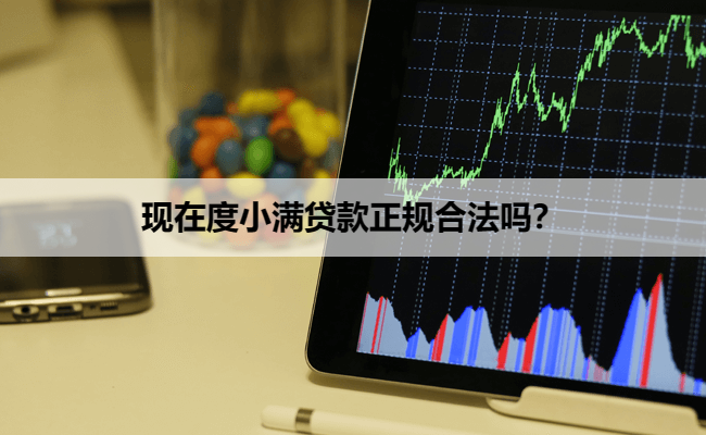 现在度小满贷款正规合法吗?