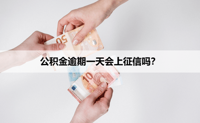 公积金逾期一天会上征信吗？