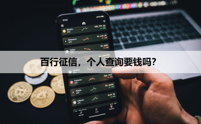 百行征信，个人查询要钱吗？