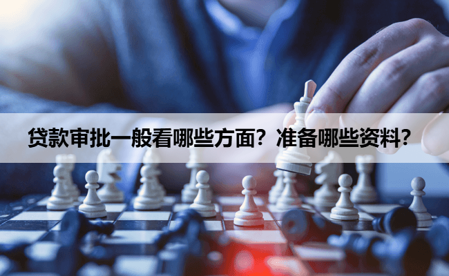 贷款审批一般看哪些方面？准备哪些资料？