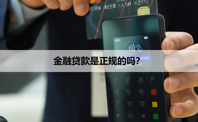 金融贷款是正规的吗？