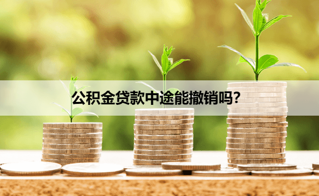 公积金贷款中途能撤销吗？