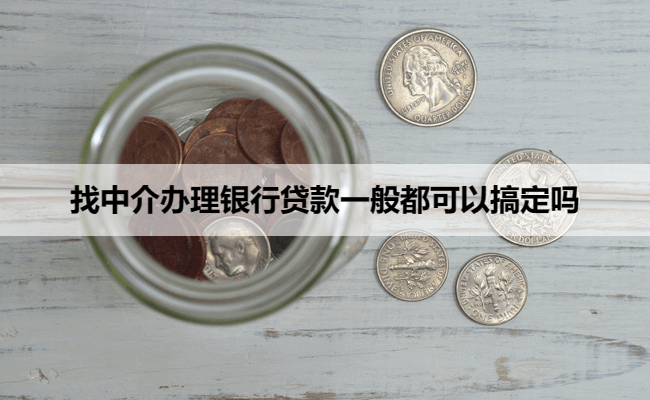 找中介办理银行贷款一般都可以搞定吗