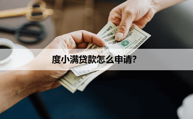 度小满贷款怎么申请？