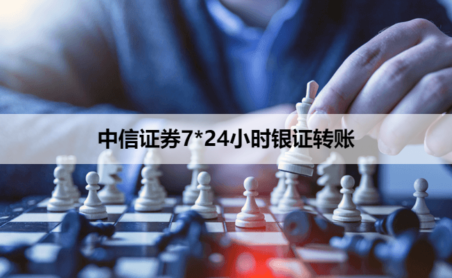 中信证券7*24小时银证转账