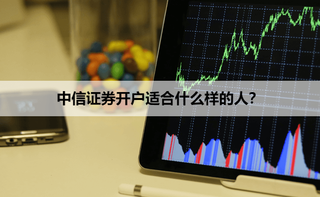 中信证券开户适合什么样的人？