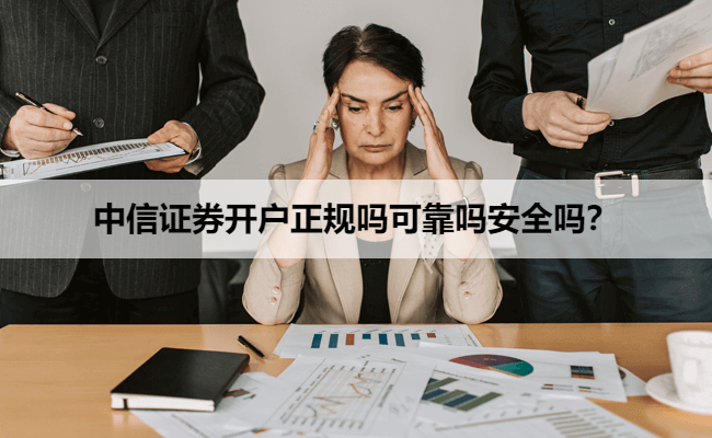 中信证券开户正规吗可靠吗安全吗？