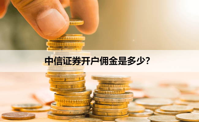 中信证券开户佣金是多少？