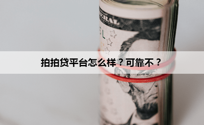 拍拍贷平台怎么样？可靠不？