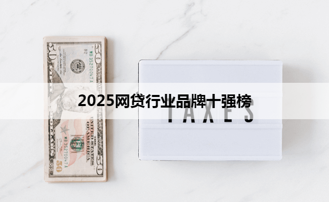 2025网贷行业品牌十强榜