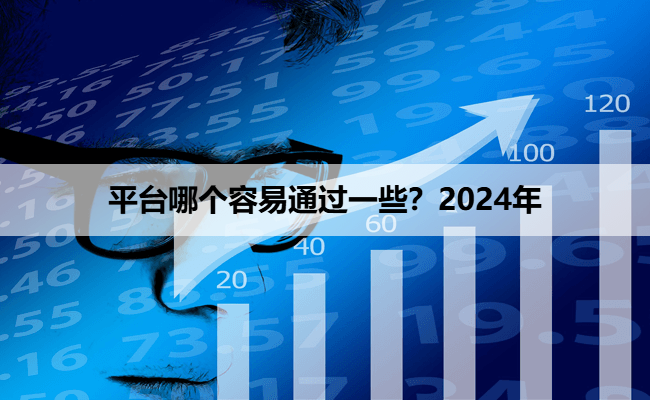 平台哪个容易通过一些？2024年