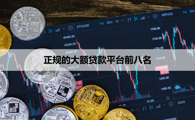 正规的大额贷款平台前八名