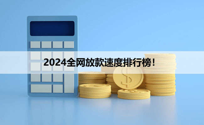 2024全网放款速度排行榜！