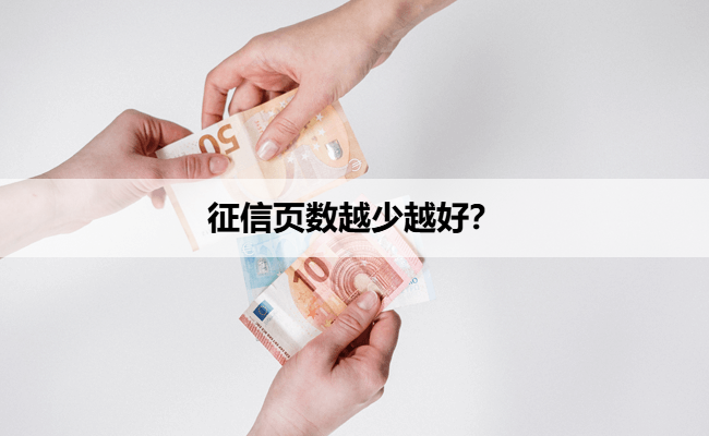 征信页数越少越好？