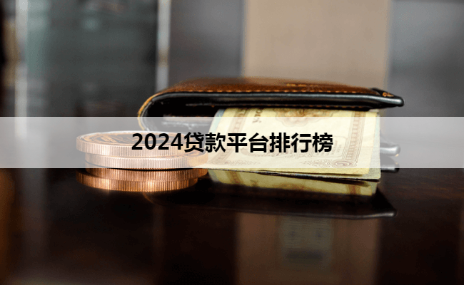 2024贷款平台排行榜