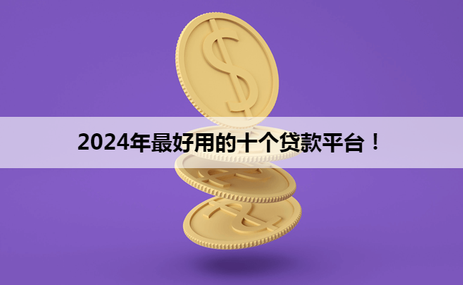 2024年最好用的十个贷款平台！