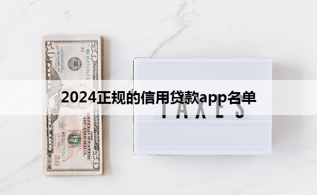 2024正规的信用贷款app名单