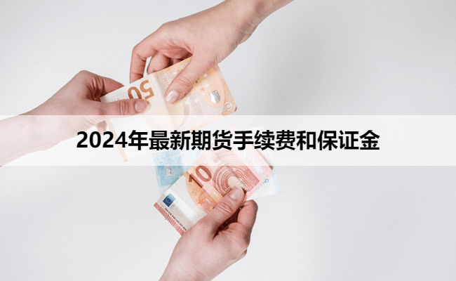 2024年最新期货手续费和保证金