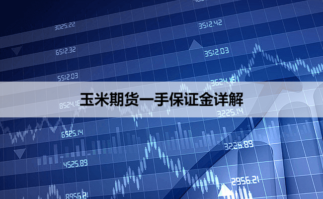 玉米期货一手保证金详解