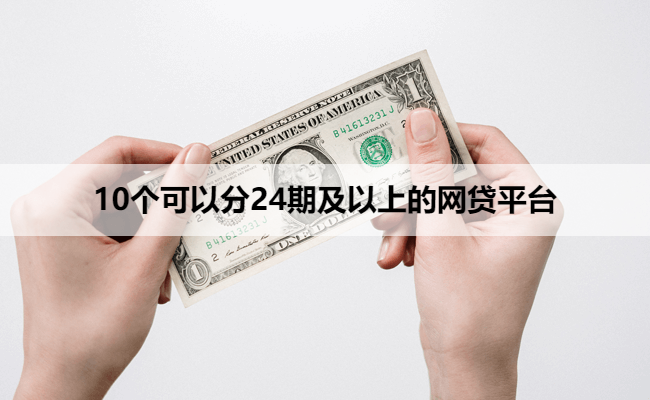 10个可以分24期及以上的网贷平台