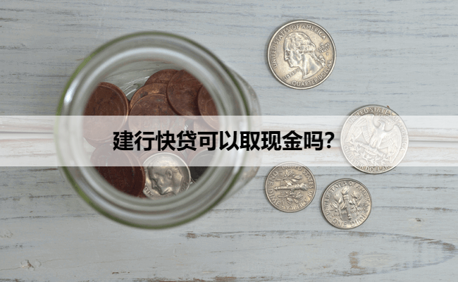 建行快贷可以取现金吗？