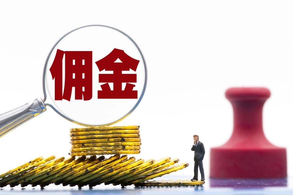 佣金