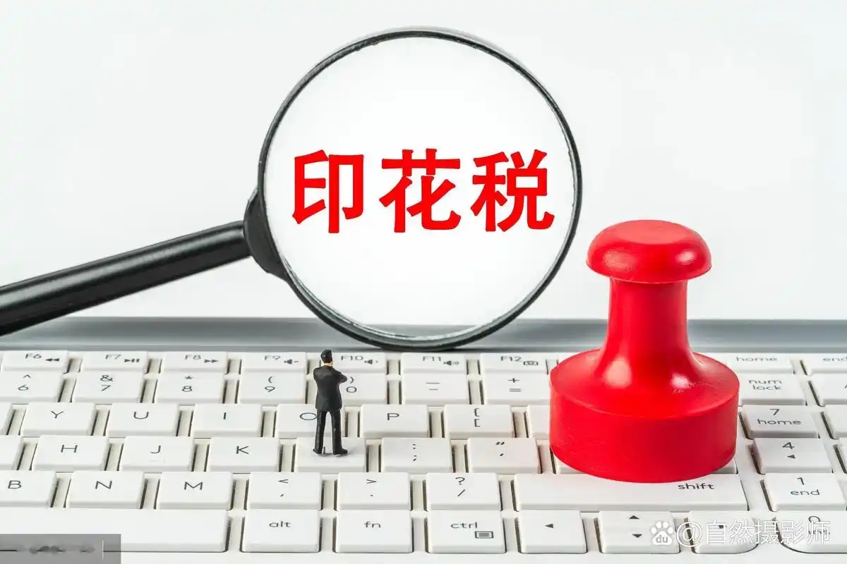 印花税