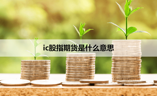 ic股指期货是什么意思