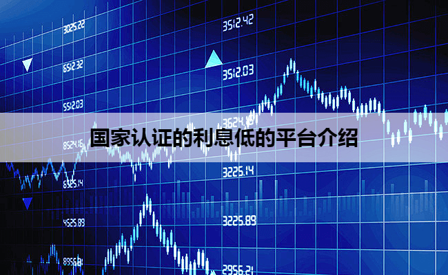 国家认证的利息低的平台介绍