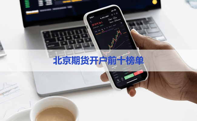 北京期货开户前十榜单