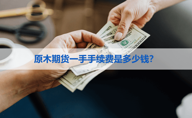 原木期货一手手续费是多少钱？