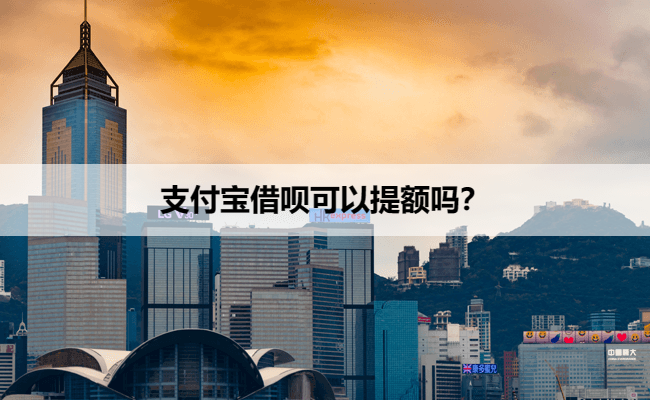 支付宝借呗可以提额吗？