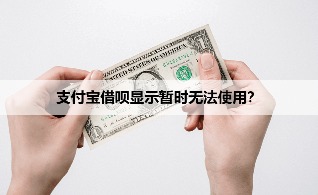 支付宝借呗显示暂时无法使用？