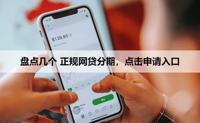 盘点几个 正规网贷分期，点击申请入口