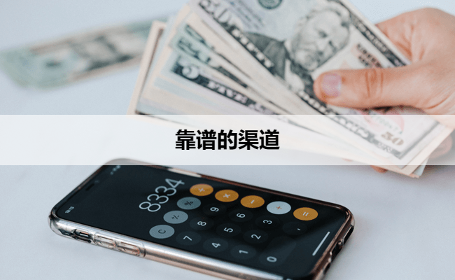 靠谱的渠道