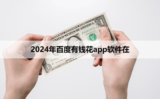 2024年百度有钱花app软件在