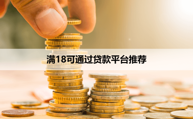 满18可通过贷款平台推荐